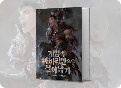 웹소설 무료보기_게임속바바리안으로살아남기2